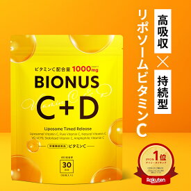 【今だけ最大15%OFF】リポソーム ビタミンC サプリ 1000mg 栄養機能食品 ビオナス 30日分 ビタミンD グルタチオン サプリ タイムリリース ビタミンC誘導体 美容サプリ 美容 健康 リポソームビタミンC ビタミンE 日本製 送料無料