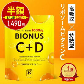 【今だけ半額！2980円⇒1490円】リポソーム ビタミンC サプリ 1000mg 栄養機能食品 ビオナス 30日分 ビタミンD グルタチオン サプリ タイムリリース ビタミンC誘導体 美容サプリ 美容 健康 リポソームビタミンC ビタミンE 日本製 送料無料