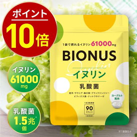【10日0時〜★最大15%OFF】イヌリン サプリ ビオナス 61,000mg 乳酸菌入り 30日分 90粒 ヨーグルト風味 タブレット 菊芋 ビフィズス菌 オリゴ糖 ナットウキナーゼ 桑の葉 ブラックジンジャー サラシア サプリメント レバンテ
