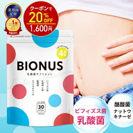 【17日9:59迄★20%OFF！2000円⇒1600円】乳酸菌 サプリ ビオナス 酪酸菌 30日分 ビフィズス菌 短鎖脂肪酸…