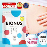 乳酸菌 サプリ ビオナス 酪酸菌 30日分 ビフィズス菌 短鎖脂肪酸 ナットウキナーゼ オリゴ糖 善玉 菌 ダ…