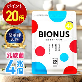 【11日9:59迄★最大1,000円OFF】乳酸菌 サプリ ビオナス 酪酸菌 30日分 ビフィズス菌 短鎖脂肪酸 ナットウキナーゼ オリゴ糖 善玉 菌 ダイエットサプリ 乳酸菌サプリ 女性 ダイエット 乳酸菌 サプリメント