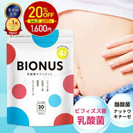 【9日23:59迄★最大10%OFF】乳酸菌 サプリ ビオナス 酪酸菌 30日分 ビフィズス菌 短鎖脂肪酸 ナットウキ…