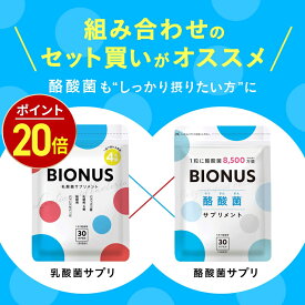 【10日0時〜★最大15%OFF】ビオナス サプリセット [ 乳酸菌サプリ 酪酸菌サプリ ] 乳酸菌 サプリ 酪酸菌 ビフィズス菌 短鎖脂肪酸 ナットウキナーゼ オリゴ糖 善玉 菌 ダイエットサプリ 女性 ダイエット サプリメント