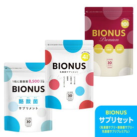 【14日20時～★まとめ買いで最大30%OFF】ビオナス サプリセット [ 乳酸菌サプリ 酪酸菌サプリ 乳酸菌プレミアム ] 乳酸菌 サプリ 酪酸菌 ビフィズス菌 短鎖脂肪酸 オリゴ糖 ダイエットサプリ 女性 ダイエット サプリメント