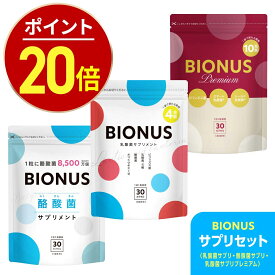 【10日0時〜★最大15%OFF】ビオナス サプリセット [ 乳酸菌サプリ 酪酸菌サプリ 乳酸菌プレミアム ] 乳酸菌 サプリ 酪酸菌 ビフィズス菌 短鎖脂肪酸 オリゴ糖 ダイエットサプリ 女性 ダイエット サプリメント