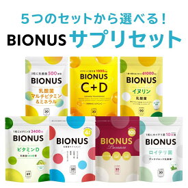 【14日20時～★まとめ買いで最大30%OFF】ビオナス サプリセット [ 5つのセットから選べる ] 乳酸菌 サプリ 酪酸菌 ビフィズス菌 ビタミンC ビタミンD マルチビタミン 女性 ロイテリ菌 デンタブロック乳酸菌 キシリトール ミント エチケット すっきり 息 日本製