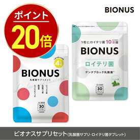 【10日0時〜★最大15%OFF】ビオナス サプリセット [ 乳酸菌サプリ ロイテリ菌タブレット ] 乳酸菌 サプリ 酪酸菌 ビフィズス菌 女性 ロイテリ菌 デンタブロック乳酸菌 キシリトール ミント エチケット すっきり 息
