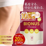 【17日9:59迄★20%OFF！3240円⇒2592円】乳酸菌 サプリ 10兆個 ビオナス プレミアム 30日分 シールド乳酸…