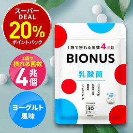 【10日0時〜★最大15%OFF】ビオナス 乳酸菌 タブレット ヨーグルト風味 酪酸菌 30日分 ビフィズス菌 短鎖脂肪酸 ナットウキナーゼ オリゴ糖 善玉 菌 ダイエットサプリ 乳酸菌サプリ 女性 ダイエット サプリメント