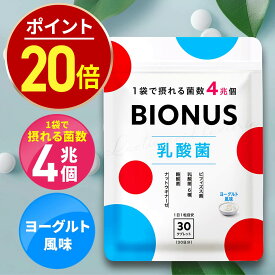 【今だけ★最大1000円OFF】ビオナス 乳酸菌 タブレット ヨーグルト風味 酪酸菌 30日分 ビフィズス菌 短鎖脂肪酸 ナットウキナーゼ オリゴ糖 善玉 菌 ダイエットサプリ 乳酸菌サプリ 女性 ダイエット サプリメント