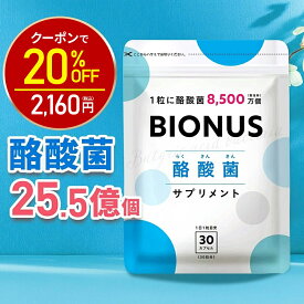 【17日9:59迄★20%OFF！2700円⇒2160円】酪酸菌 サプリ ビオナス 生きた酪酸菌 25.5億個 30日分 乳酸菌 ビフィズス菌 短鎖脂肪酸 フラクトオリゴ糖 イヌリン 善玉 菌 ダイエットサプリ 乳酸菌サプリ 女性 サプリメント