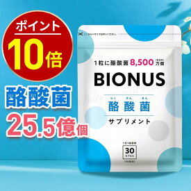 【10日0時〜★最大15%OFF】酪酸菌 サプリ ビオナス 生きた酪酸菌 25.5億個 30日分 乳酸菌 ビフィズス菌 短鎖脂肪酸 フラクトオリゴ糖 イヌリン 善玉 菌 ダイエットサプリ 乳酸菌サプリ 女性 サプリメント