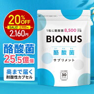【9日23:59迄★最大10%OFF】酪酸菌 サプリ ビオナス 生きた酪酸菌 25.5億個 30日分 乳酸菌 ビフィズス菌 …