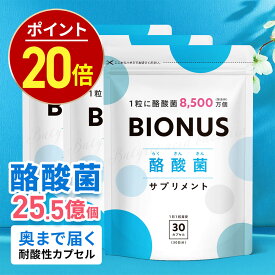 【12/5限定★最大25%OFFタイムセール】酪酸菌 サプリ ビオナス 生きた酪酸菌 25.5億個 3袋セット 90日分 短鎖脂肪酸 フラクトオリゴ糖 イヌリン ビフィズス菌 乳酸菌 善玉 菌 ダイエットサプリ 乳酸菌サプリ 女性 サプリメント