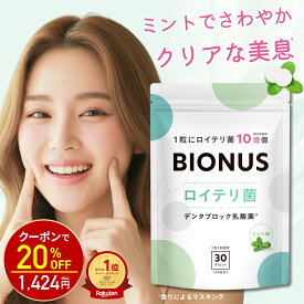 【神トク20%OFF！1780円⇒1424円】ロイテリ菌 タブレット ビオナス 30粒 デンタブロック乳酸菌 キシリトール ミント エチケット サプリメント すっきり 息 リフレッシュ 乳酸菌 サプリ