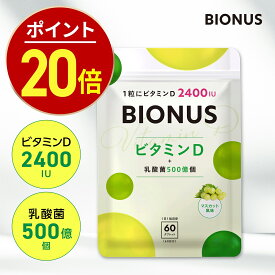 【今だけ★最大1000円OFF】ビタミンD サプリ ビオナス 乳酸菌 60粒 約2ヶ月分 マスカット風味 タブレット 1粒でビタミンD 2400IU カルシウム サポート 着色料 無添加