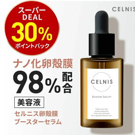 【今だけDEAL30%&最大1000円OFF】卵殻膜 美容液 98%高濃度 セルニス 30ml ブースターセラム セルニス 卵殻膜美容液 卵殻膜化粧品 導入美容液 先行導入 導入液 保湿 セラミド ビタミンc誘導体 化粧水 無添加 化粧品 日本製