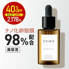 【7日23:59迄★最大10%OFF】卵殻膜 美容液 98%高濃度 セルニス 30ml ブースターセラム セルニス 卵殻膜美容液 卵殻膜化粧品 導入美容液 先行導入 導入液 保湿 セラミド ビタミンc誘導体 化粧水 無添加 化粧品 日本製