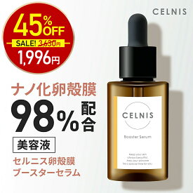【11日1:59迄★45%OFF！3630円⇒1815円】卵殻膜 美容液 98%高濃度 セルニス 30ml ブースターセラム セルニス 卵殻膜美容液 卵殻膜化粧品 導入美容液 先行導入 導入液 保湿 セラミド ビタミンc誘導体 化粧水 無添加 化粧品 日本製
