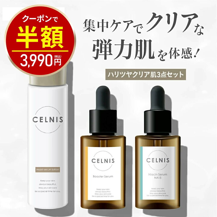 楽天市場】【今だけ半額！7980円⇒3990円】セルニス スキンケアセット 