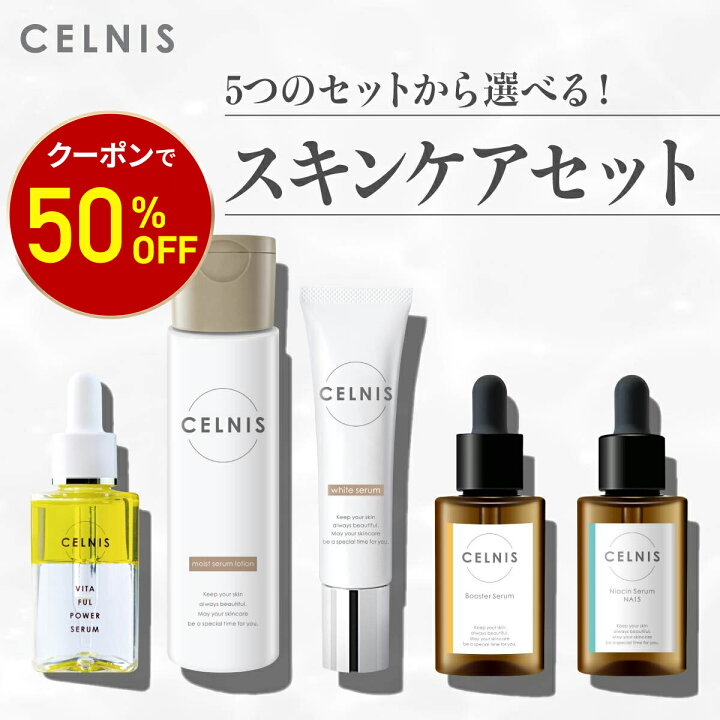 楽天市場】セルニス スキンケア セット [ 5つのセットから選べる 