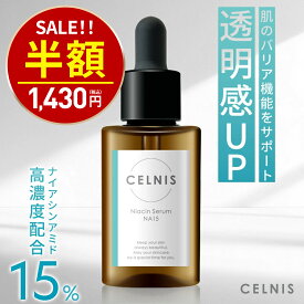 【11日1:59迄★半額！2860円⇒1430円】ナイアシンアミド 美容液 15％配合 セルニス 原液 30ml PCA亜鉛 シカ セラミド ビタミンC誘導体 ヒアルロン酸 ビタミンB3 ナイアシンアミド美容液 無添加 化粧品 日本製 レバンテ