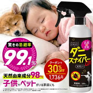 【11日1:59迄★30%OFF！2480円⇒1736円】ダニスプレー 【忌避率99.1%】 ダニよけスプレー 300ml ダニスナ…