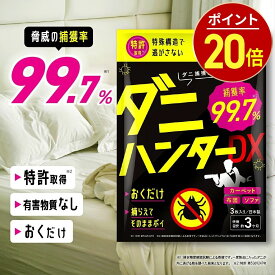 【今だけ★最大1000円OFF】ダニ捕りシート ダニハンターDX【驚異の捕獲率99.7%】 ダニ取りシート ダニトリシート ダニ取り ダニシート ダニ退治 防ダニ 3枚入り 3か月持続 駆除 ダニ駆除 だにとりシート ダニマット さよなら ダニ 日本製 レバンテ