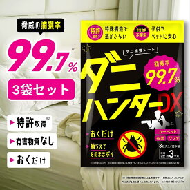 ダニ捕りシート ダニハンターDX 3袋セット×3枚入り【驚異の捕獲率99.7%】 ダニ取りシート ダニトリシート ダニ取り ダニシート ダニ退治 防ダニ 3か月持続 駆除 ダニ駆除 だにとりシート ダニマット さよなら ダニ 日本製 レバンテ