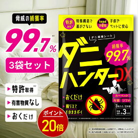 【今だけ★最大1000円OFF】ダニ捕りシート ダニハンターDX 3袋セット×3枚入り【驚異の捕獲率99.7%】 ダニ取りシート ダニトリシート ダニ取り ダニシート ダニ退治 防ダニ 3か月持続 駆除 ダニ駆除 だにとりシート ダニマット さよなら ダニ 日本製 レバンテ