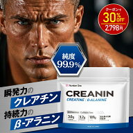 【11日1:59迄★30%OFF！3996円⇒2798円】クレアチン モノハイドレート 純度99.9% ベータアラニン CREANIN…