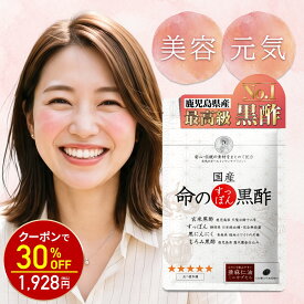 【神トク30%OFF！2754円⇒1928円】命のすっぽん黒酢 黒にんにく 天皇陛下の天覧品使用 サプリ サプリメント にんにく すっぽん コラーゲン ニンニク スッポン黒酢 黒酢にんにく 青森 にんにく卵黄 高める アミノ酸 5-ala 5ala 産後 イライラ 健康食品 国産 ギフト 命の母
