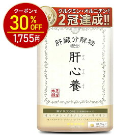 【神トク30%OFF！2506円⇒1755円】肝心養 オルニチン 16,020mg 肝臓エキス クルクミン 3,051mg ミルクシスル シリマリン ガンマgtp γ-GTP 腎臓 [ ウコン しじみ そのものは不使用 鉄分 徹底除去 ] 飲む前に飲む サプリ 五つ星本舗