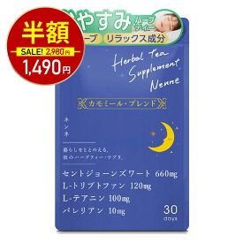 【11日1:59迄★半額！2980円⇒1490円】ネンネ カモミールティー セントジョーンズワート 睡眠 リラックス ノンカフェイン ハーブティー 1,900mg セロトニン テアニン トリプトファン ティーバッグ 30日分 五つ星本舗