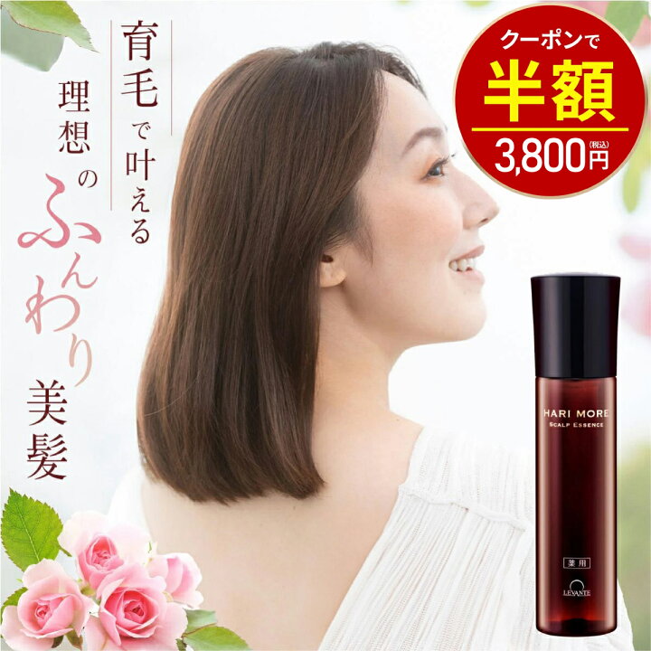 楽天市場】【今だけ半額！7600円⇒3800円】育毛剤 女性用 ハリモア 