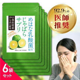 じゃばら サプリ 6袋セット 半年分 北山村産 めはな乳酸菌 200億個 | 北山村 じゃばらサプリ 黒じゃばら ナリルチン 乳酸菌 乳酸菌サプリ じゃばらサプリメント サプリメント
