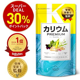 【ラスト限定★最大15%OFF】カリウム サプリ 単品 プレミアム 30日分 栄養機能食品 塩化カリウム1,200mg カリウムサプリメント ビタミンb ビタミンe コーンシルク 女性 国内製造 サプリメント