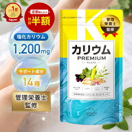 カリウム サプリ 単品 プレミアム 30日分 栄養機能食品 塩化カリウム1,200mg カリウムサプリメント ビタ…