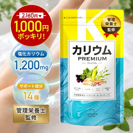 【4/17 9:59迄★半額！2160円⇒1000円】カリウム サプリ 単品 プレミアム 30日分 栄養機能食品 塩化カリウム1,200mg カリウムサプリメント ビタミンb ビタミンe コーンシルク 女性 国内製造 サプリメント