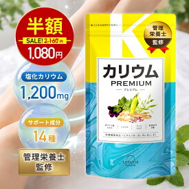 【今だけ半額！2160円⇒1080円】カリウム サプリ 単品 プレミアム 30日分 栄養機能食品 塩化カリウム1,200mg カリウムサプリメント ビタミンb ビタミンe コーンシルク 女性 国内製造 サプリメント
