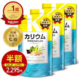 【今だけ半額！4590円⇒2295円】カリウム サプリ 3袋セット 90日分 プレミアム 栄養機能食品 塩化カリウム1,200mg カリウムサプリメント ビタミンb ビタミンe 女性 国内製造 サプリメント
