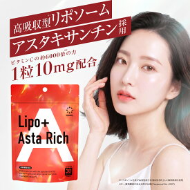 【19日20時～★33%OFF！2400円⇒1608円】【医薬品メーカーと共同開発】AlphaBety(アルファベティ) アスタキサンチン サプリ Lipo AstaRich(リポプラスアスタリッチ) リポソーム 10mg 高吸収 30日分 AlphaBety あすたきさんちん astaxanthin 美容 抗酸化 紫外線 ケア 日本製