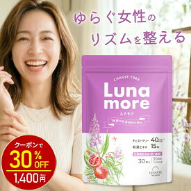 【神トク30%OFF！2000円⇒1400円】チェストツリー サプリ 40mg 1袋30日分 ルナモア ハーブ 和漢 鉄分 葉酸 栄養機能食品 日本製 〈 PMS 生理前 生理 妊活 イライラ 治療薬ではありません 〉チェストベリー フェムケア 女性 サプリメント