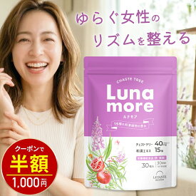 【今だけ半額！2000円⇒1000円】チェストツリー サプリ 40mg 1袋30日分 ルナモア ハーブ 和漢 鉄分 葉酸 栄養機能食品 日本製 〈 PMS 生理前 生理 妊活 イライラ 治療薬ではありません 〉チェストベリー フェムケア 女性 サプリメント
