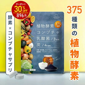 【神トク30%OFF！1280円⇒896円】酵素 サプリ 30日分 コンブチャ 乳酸菌 ダイエットサプリ 健康 美容 サプリメント 野菜酵素375種 米麹 炭 チャコール 酪酸菌 ブラックジンジャー 生酵素 酵素ドリンク レバンテ