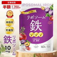 リポソーム 鉄分 サプリ 10mg 1袋 30日分【高吸収×貯蔵型】3種の鉄分 リポソーム鉄 フェリチン鉄 ピュア…