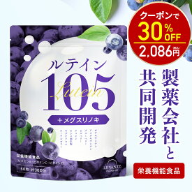 【神トク30%OFF！2980円⇒2086円】ルテイン サプリ 製薬会社共同開発 105mg 30日分 ゼアキサンチン ブルーベリー ビルベリー サプリメント 目 栄養機能食品 粒 ビタミンA ビタミンC ビタミンE レバンテ 送料無料