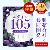 【24日1:59迄★最大15%OFF】ルテイン サプリ 製薬会社共同開発 105mg 30日分 ゼアキサンチン ブルーベリ…