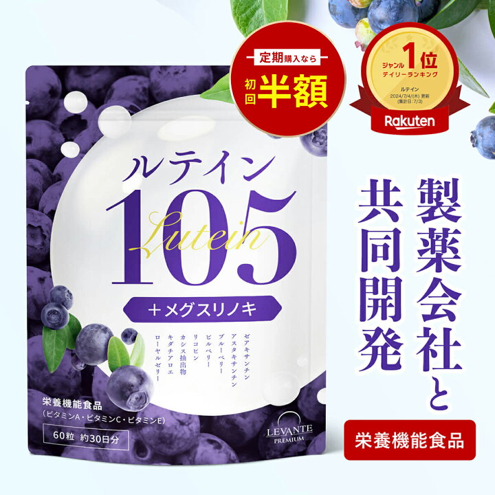楽天市場】【4日20時～☆最大30%OFF】ルテイン サプリ 製薬会社共同 
